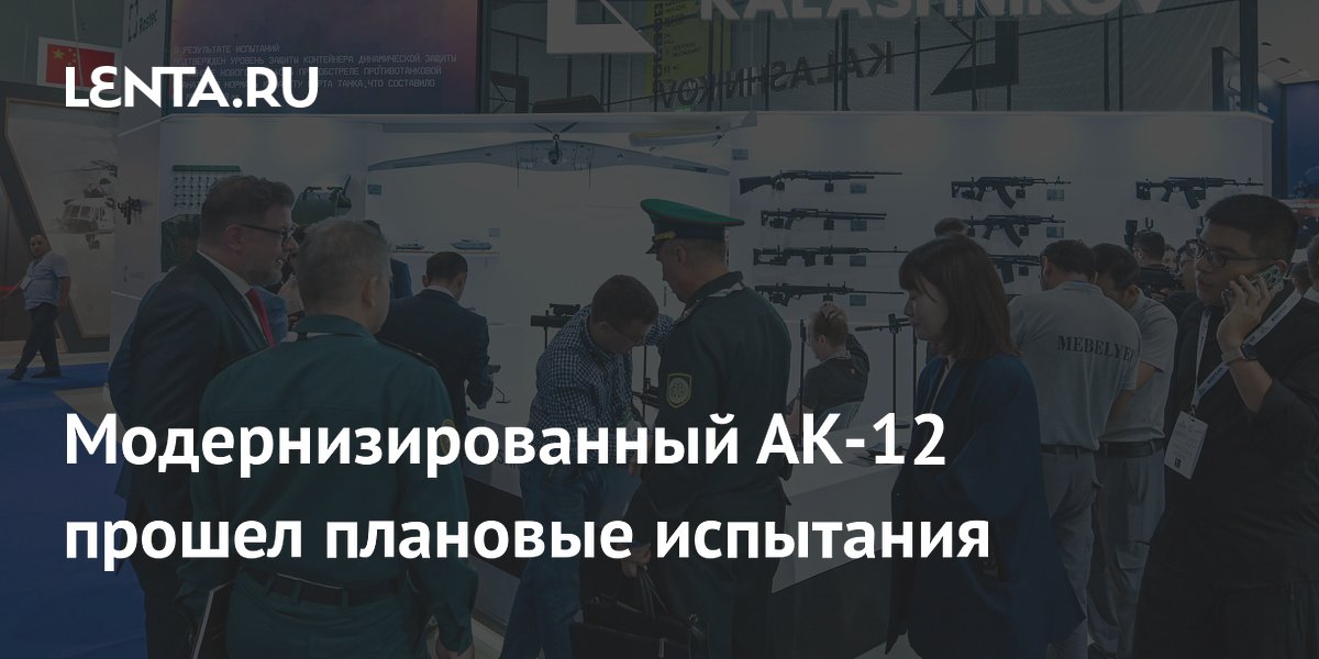 Модернизированный АК-12 прошел плановые испытания
