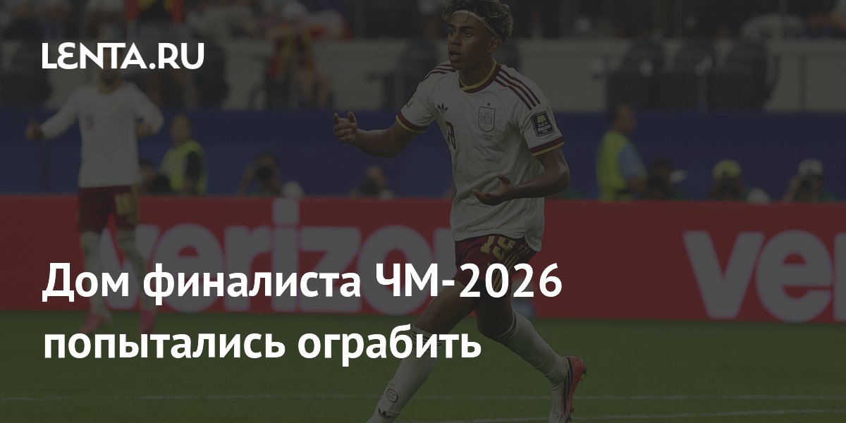 Дом финалиста ЧМ-2026 попытались ограбить
