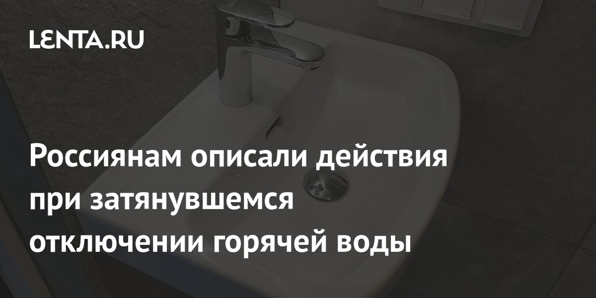 Россиянам описали действия при затянувшемся отключении горячей воды