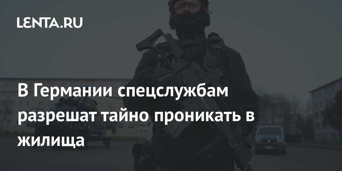 В Германии спецслужбам разрешат тайно проникать в жилища