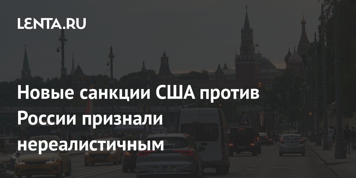 Новые санкции США против России признали нереалистичным