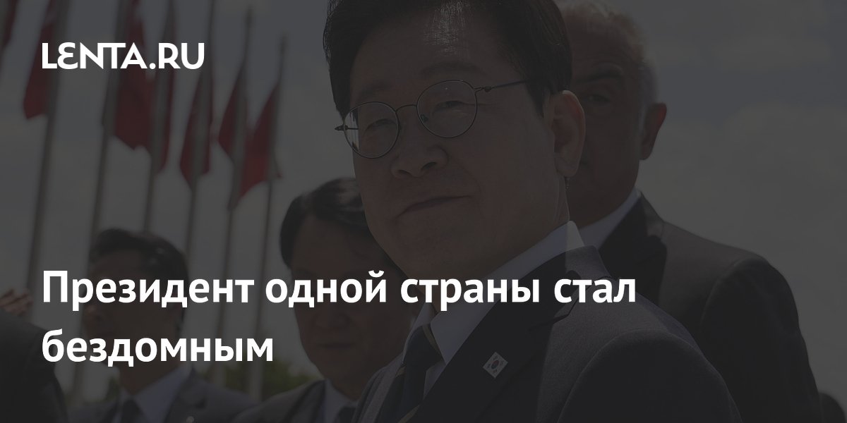 Президент одной страны стал бездомным