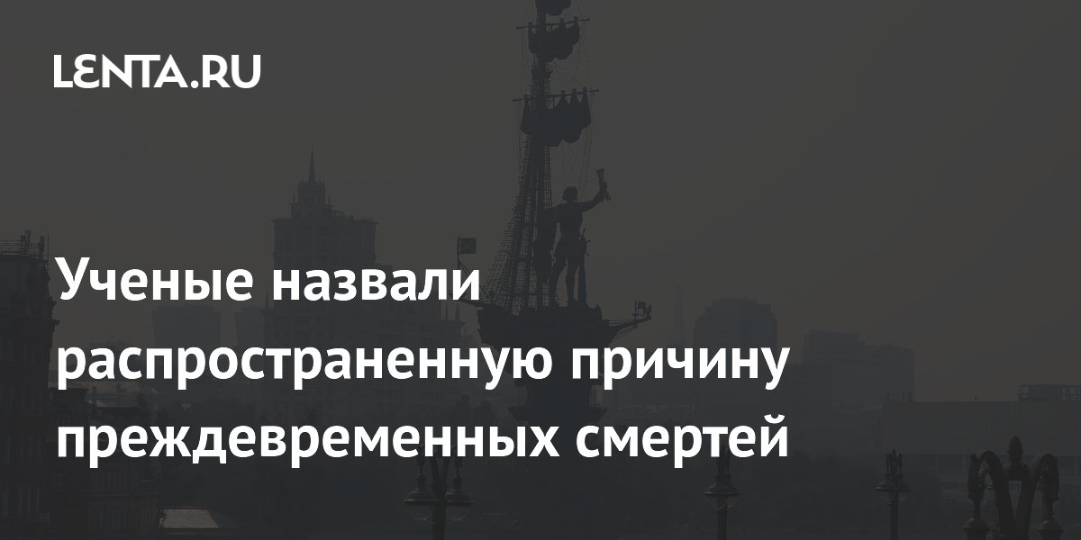 Ученые назвали распространенную причину преждевременных смертей