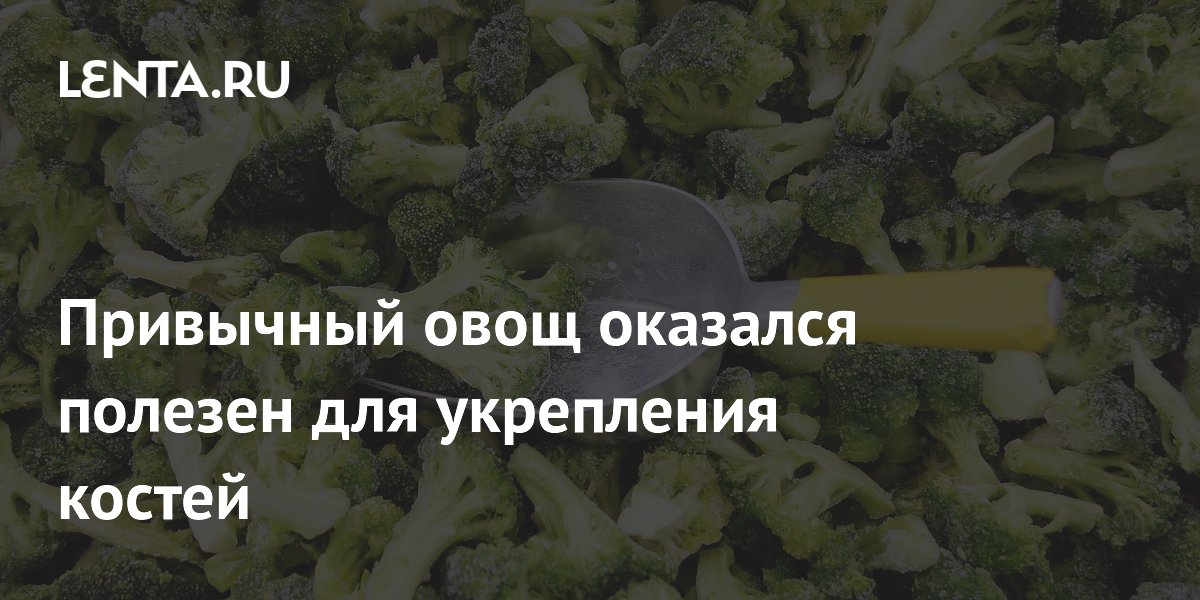 Привычный овощ оказался полезен для укрепления костей