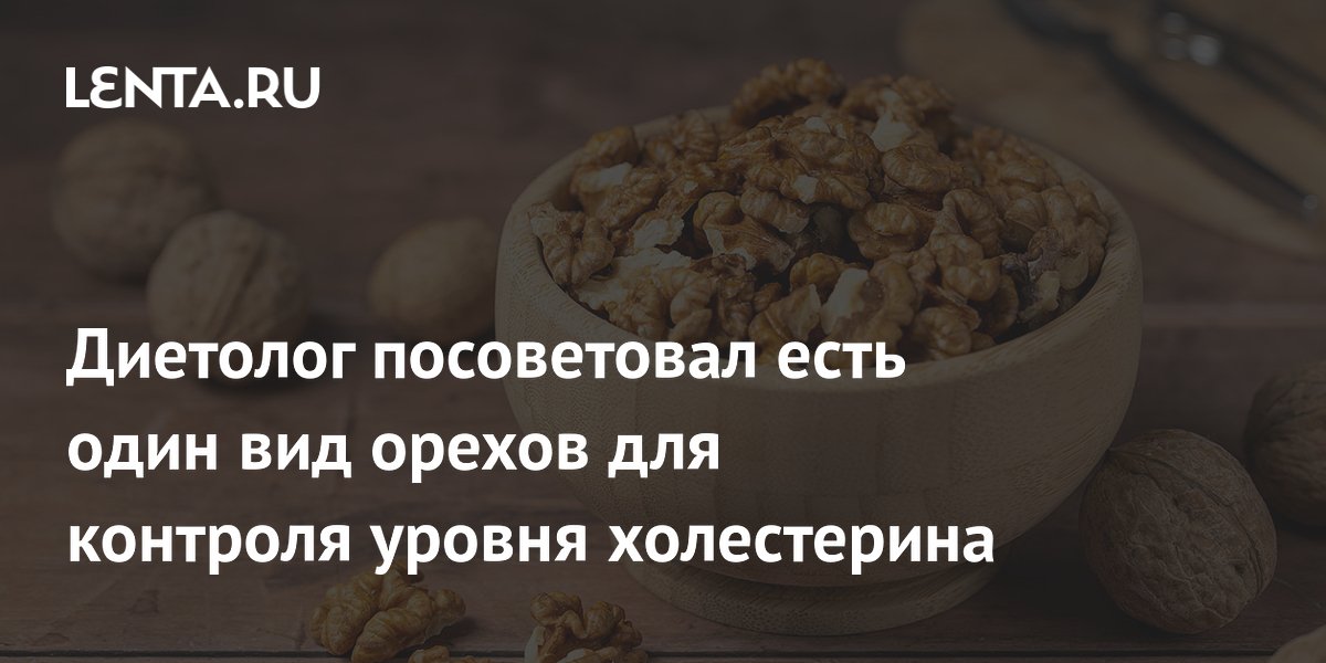 Диетолог посоветовал есть один вид орехов для контроля уровня холестерина