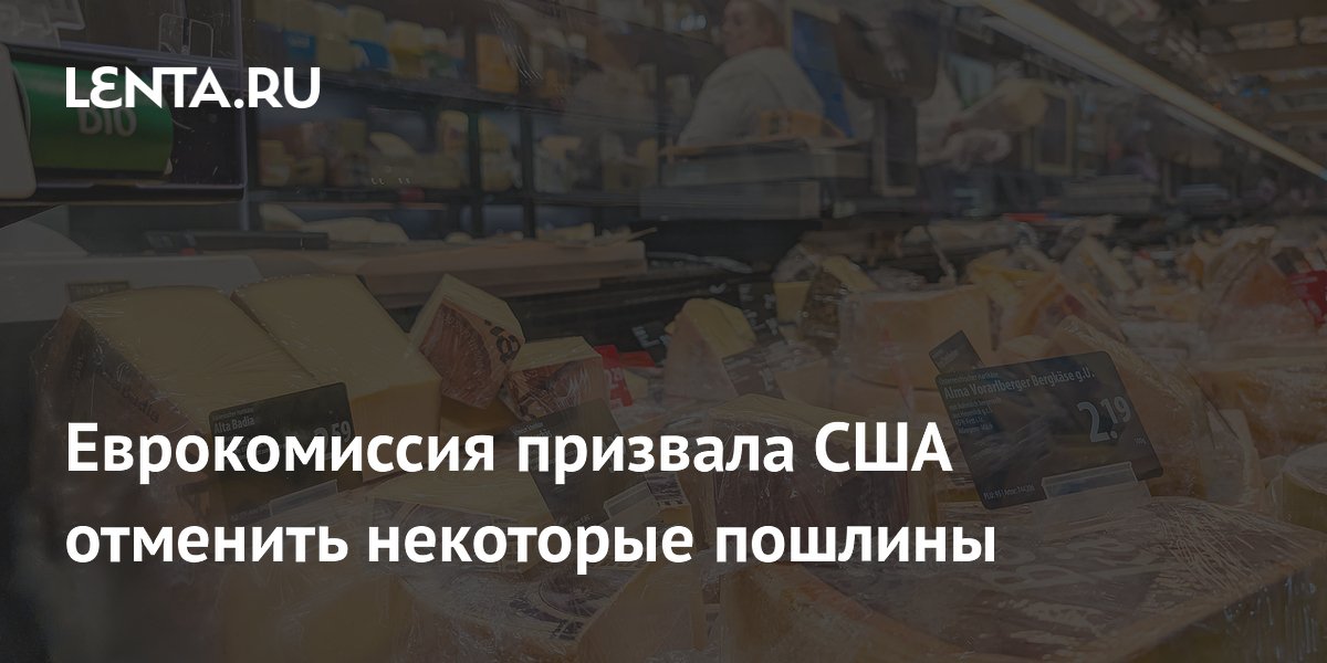 Еврокомиссия призвала США отменить некоторые пошлины