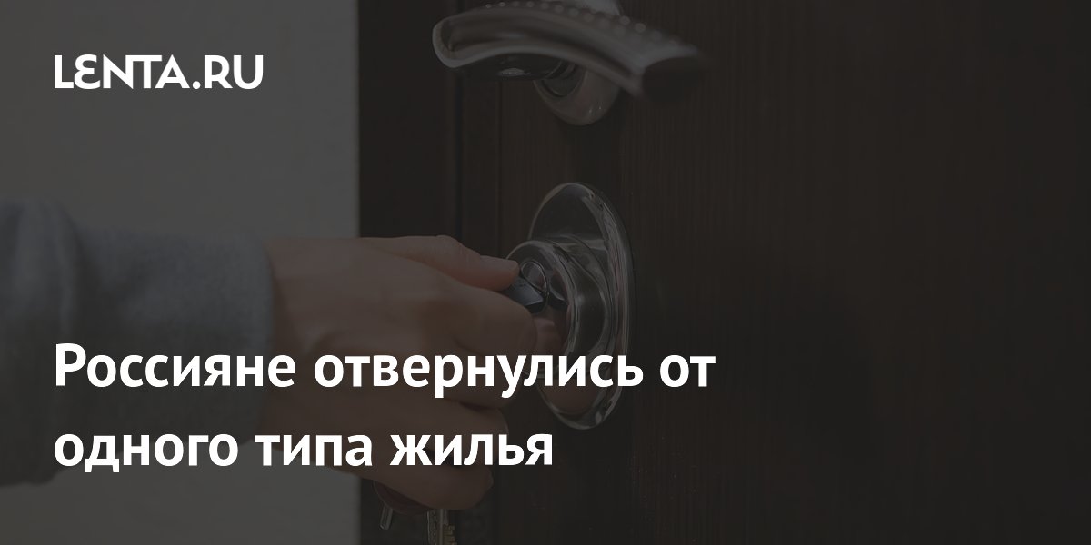 Россияне отвернулись от одного типа жилья