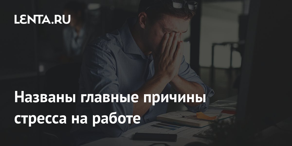 Названы главные причины стресса на работе