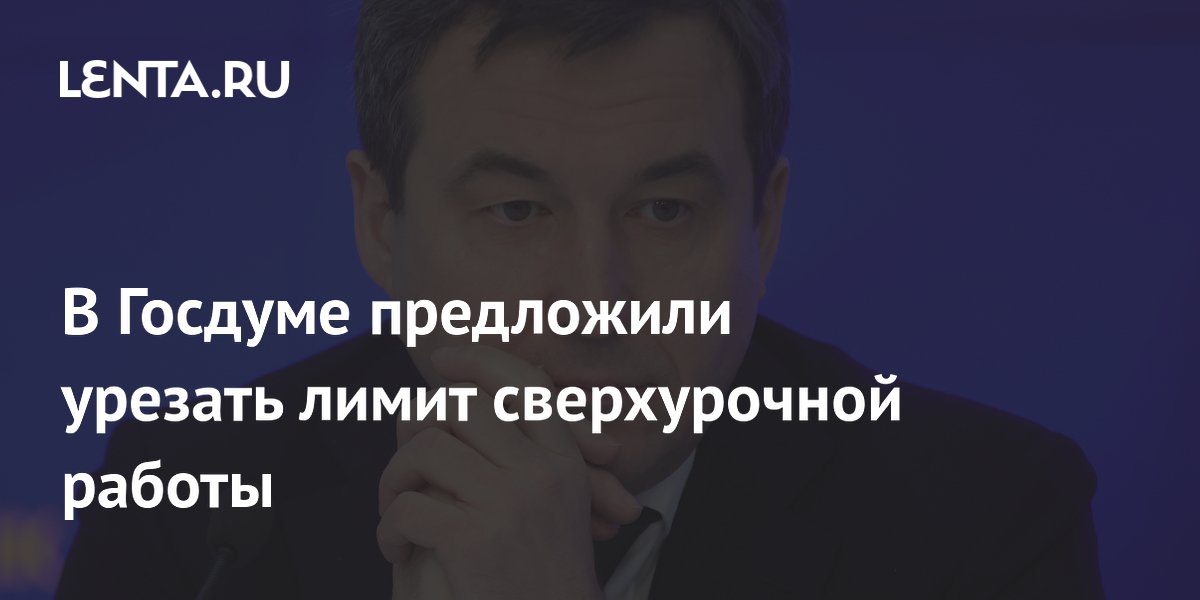 В Госдуме предложили урезать лимит сверхурочной работы