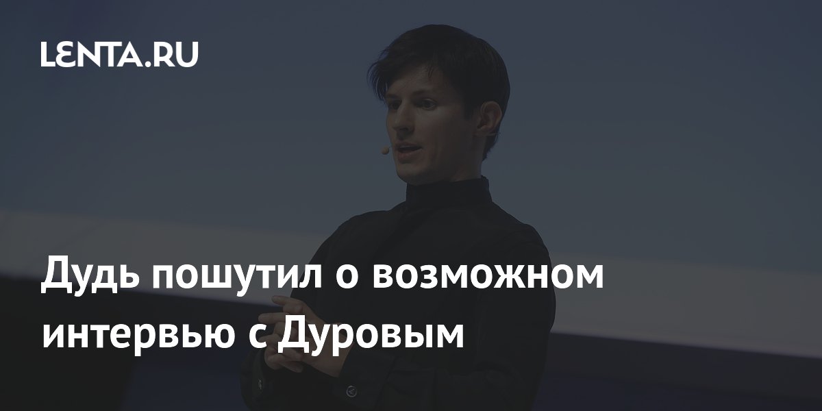 Дудь пошутил о возможном интервью с Дуровым