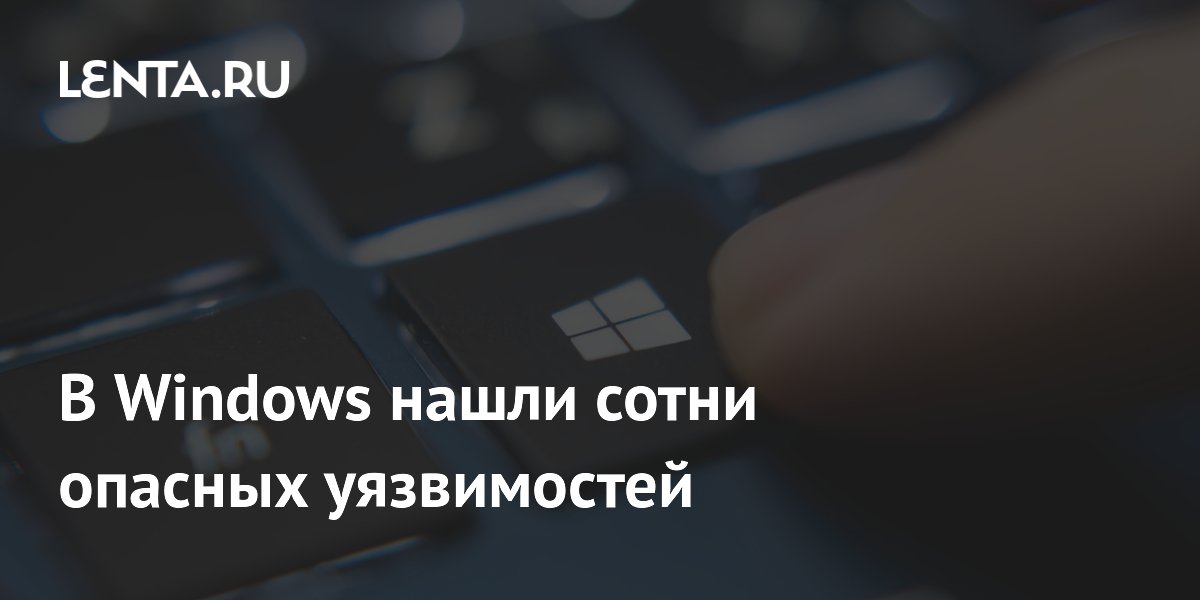 В Windows нашли сотни опасных уязвимостей