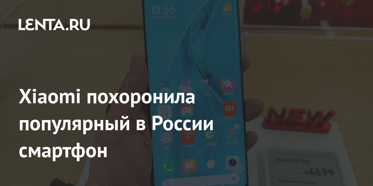 Xiaomi похоронила популярный в России смартфон