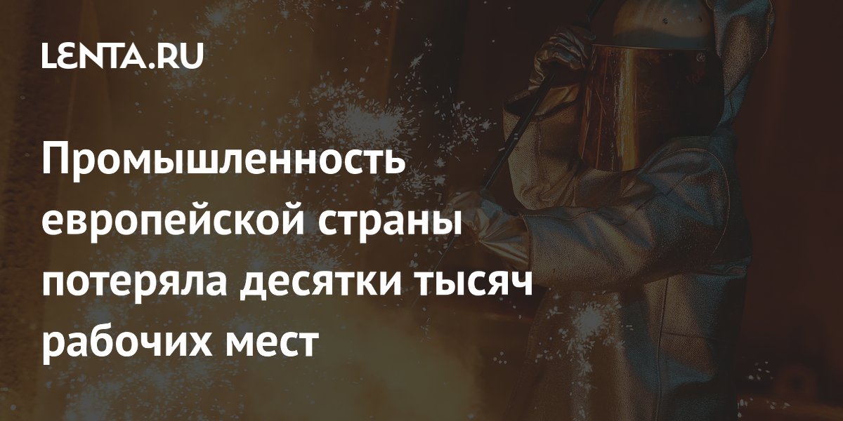 Промышленность европейской страны потеряла десятки тысяч рабочих мест