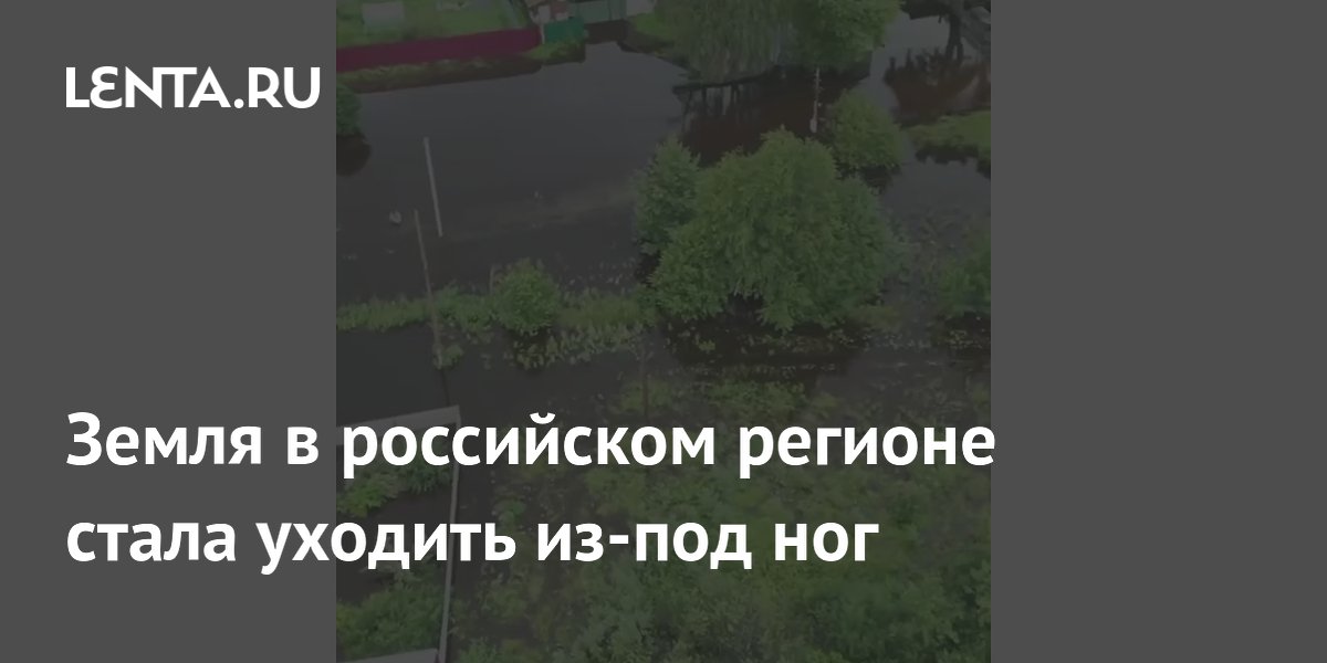 Земля в российском регионе стала уходить из-под ног