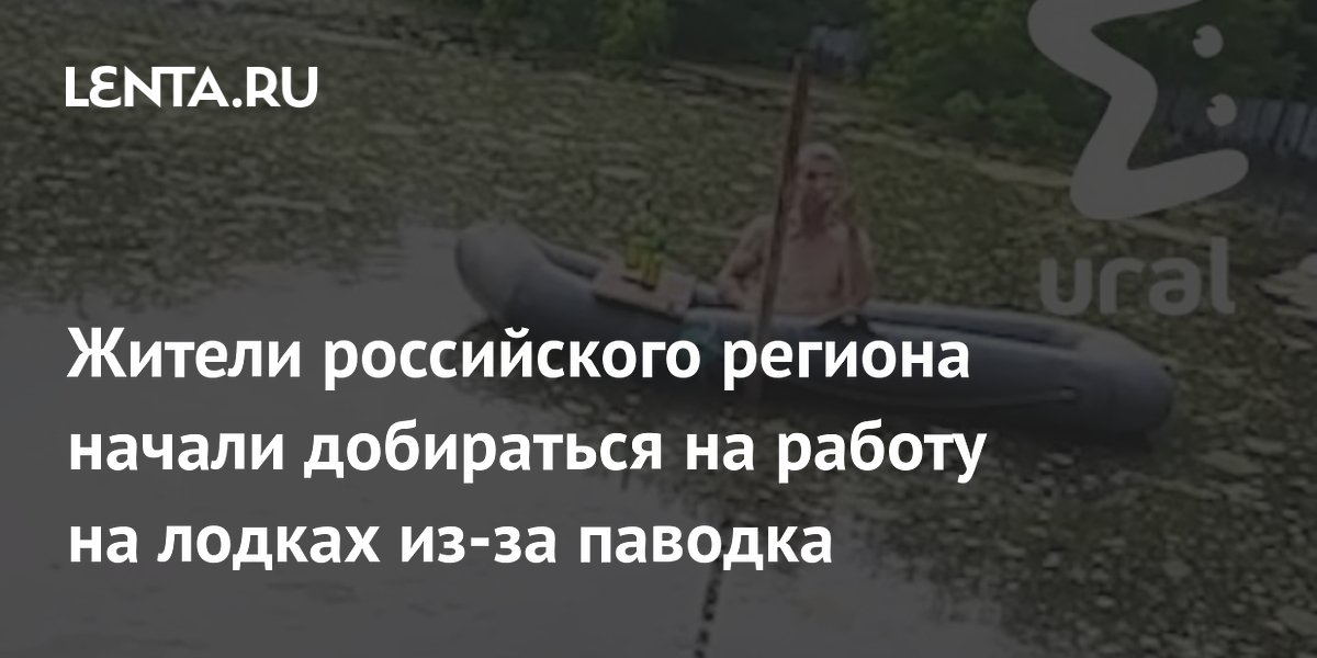 Жители российского региона начали добираться на работу на лодках из-за паводка