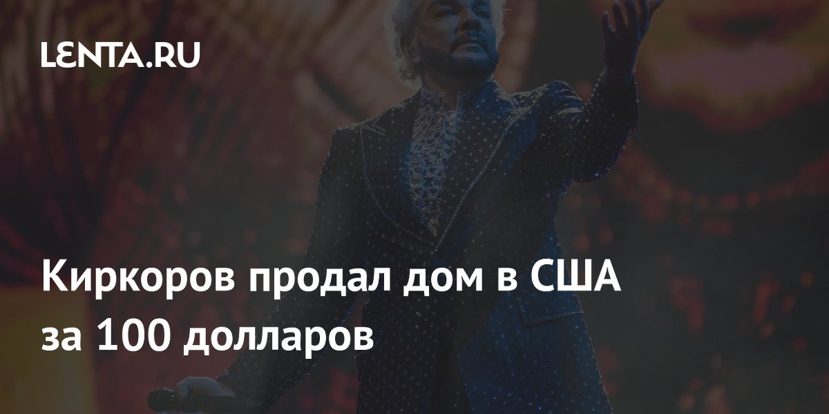 Киркоров продал дом в США за 100 долларов