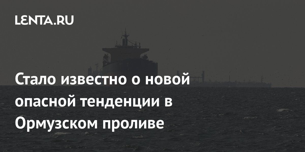 Стало известно о новой опасной тенденции в Ормузском проливе