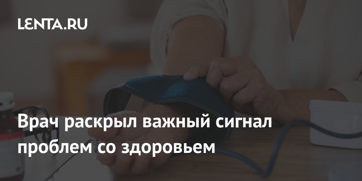 Врач раскрыл важный сигнал проблем со здоровьем