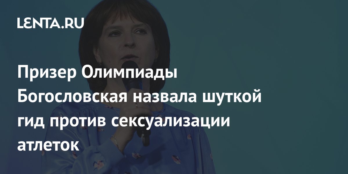 Призер Олимпиады Богословская назвала шуткой гид против сексуализации атлеток