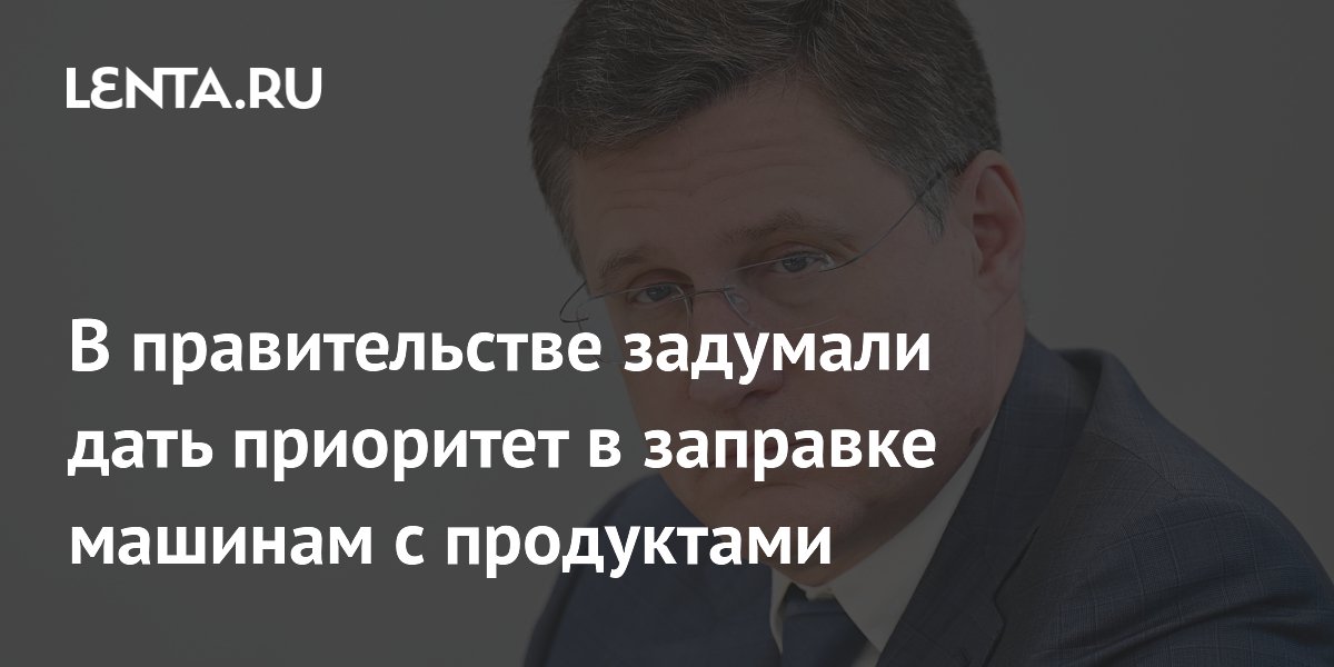 В правительстве задумали дать приоритет в заправке машинам с продуктами