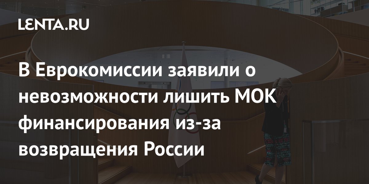 В Еврокомиссии заявили о невозможности лишить МОК финансирования из-за возвращения России