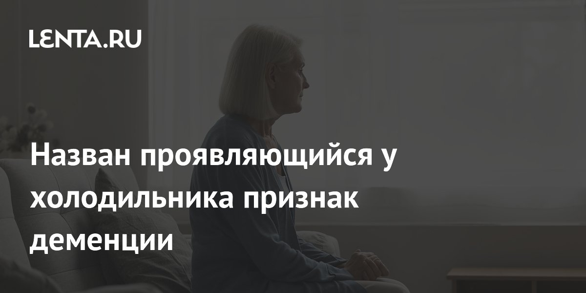 Назван проявляющийся у холодильника признак деменции