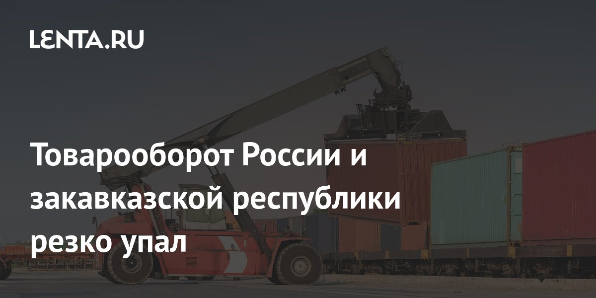 Товарооборот России и закавказской республики резко упал