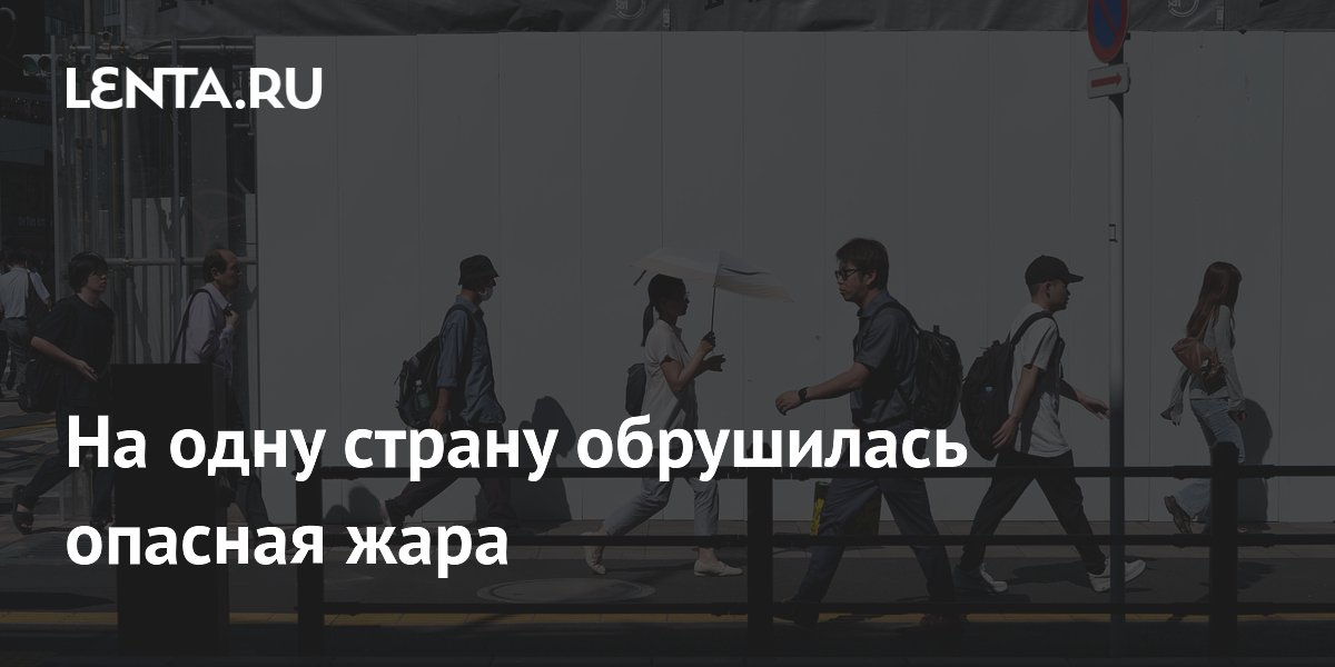 На одну страну обрушилась опасная жара