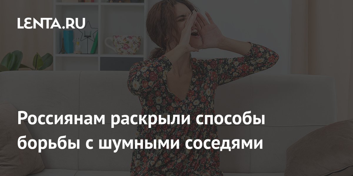 Россиянам раскрыли способы борьбы с шумными соседями
