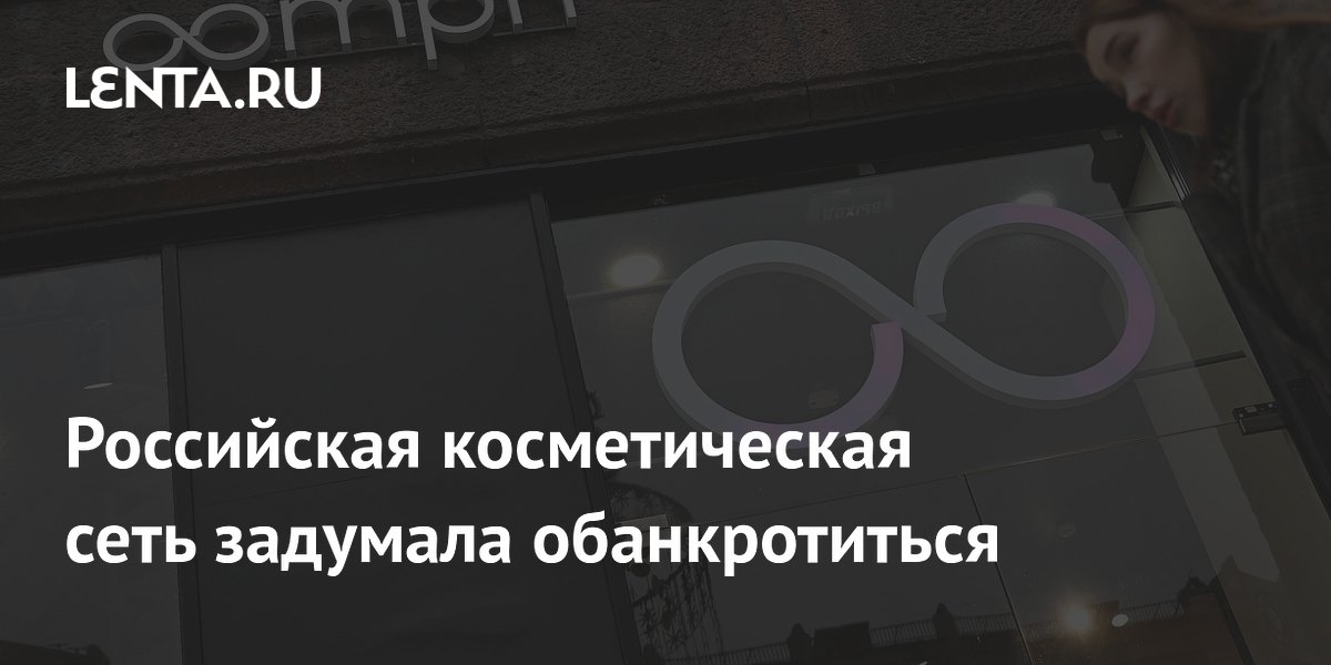 Российская косметическая сеть задумала обанкротиться
