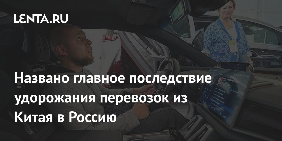 Названо главное последствие удорожания перевозок из Китая в Россию