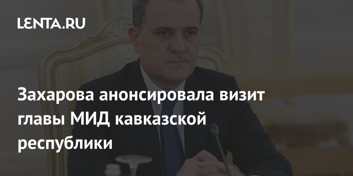 Захарова анонсировала визит главы МИД кавказской республики