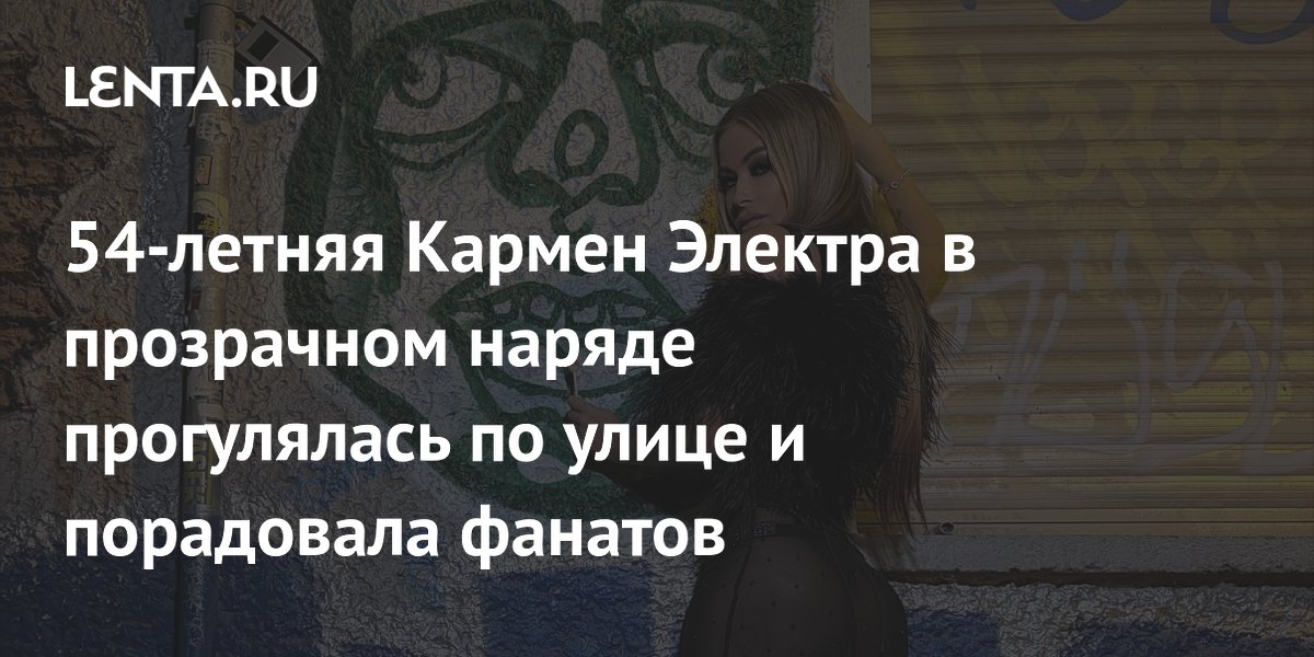 Кармен Электра вышла в свет в откровенном наряде