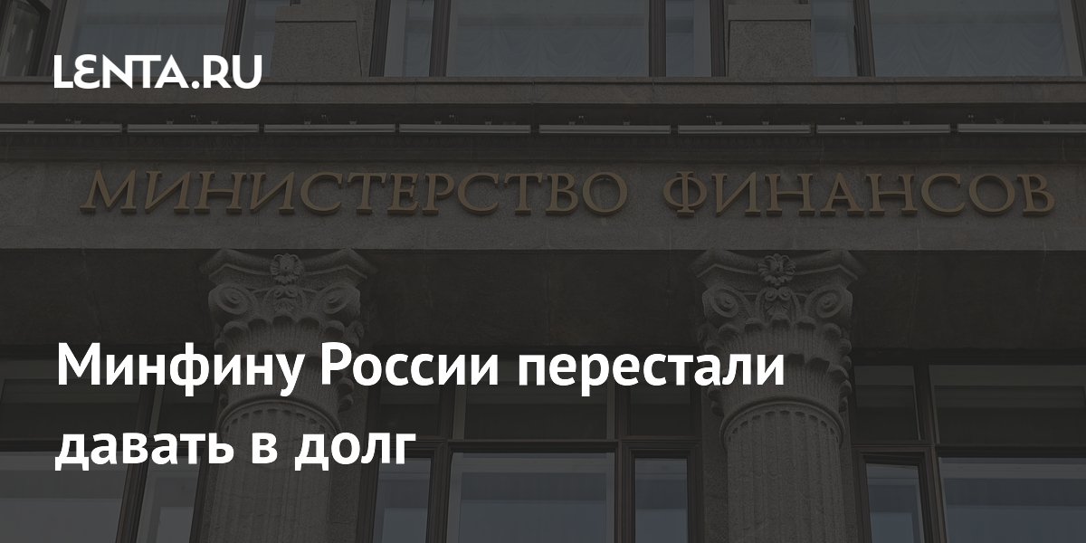 Минфину России перестали давать в долг