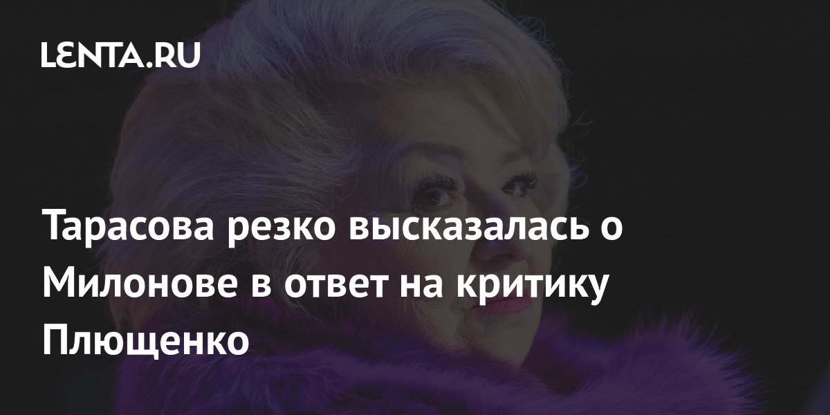 Тарасова резко высказалась о Милонове в ответ на критику Плющенко