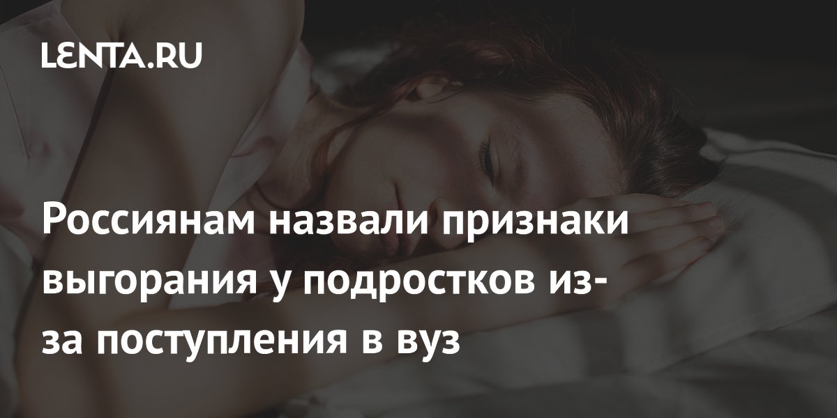 Россиянам назвали признаки выгорания у подростков из-за поступления в вуз