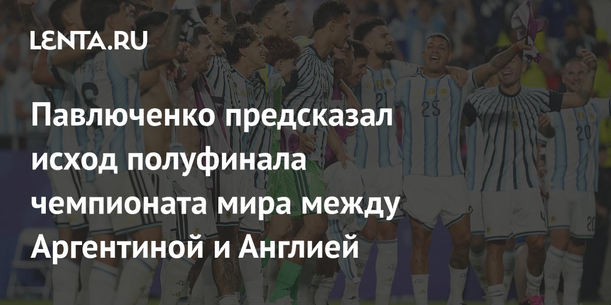 Павлюченко предсказал исход полуфинала чемпионата мира между Аргентиной и Англией