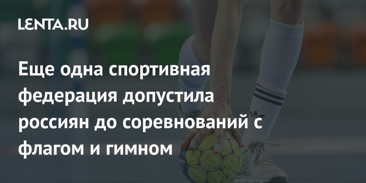 Еще одна спортивная федерация допустила россиян до соревнований с флагом и гимном