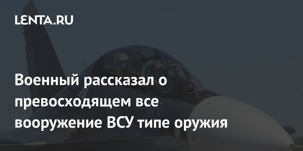 Военный рассказал о превосходящем все вооружение ВСУ типе оружия