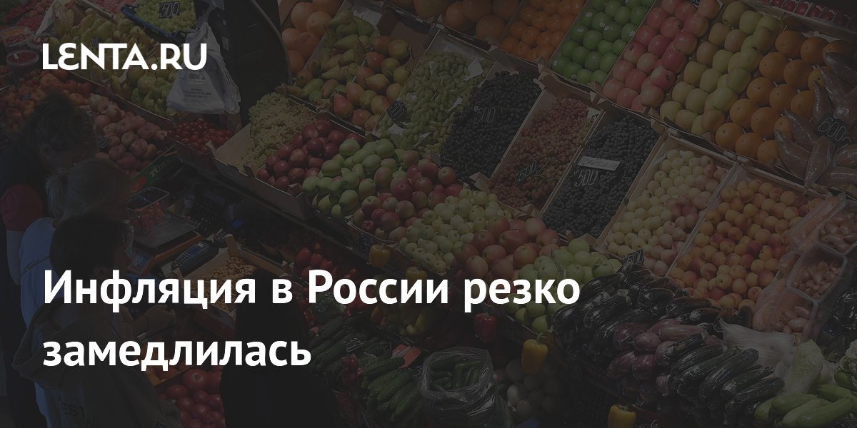 Инфляция в России резко замедлилась