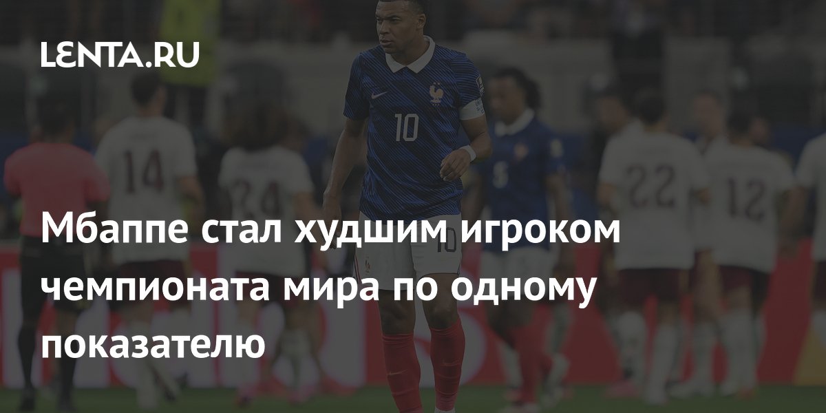 Мбаппе стал худшим игроком чемпионата мира по одному показателю