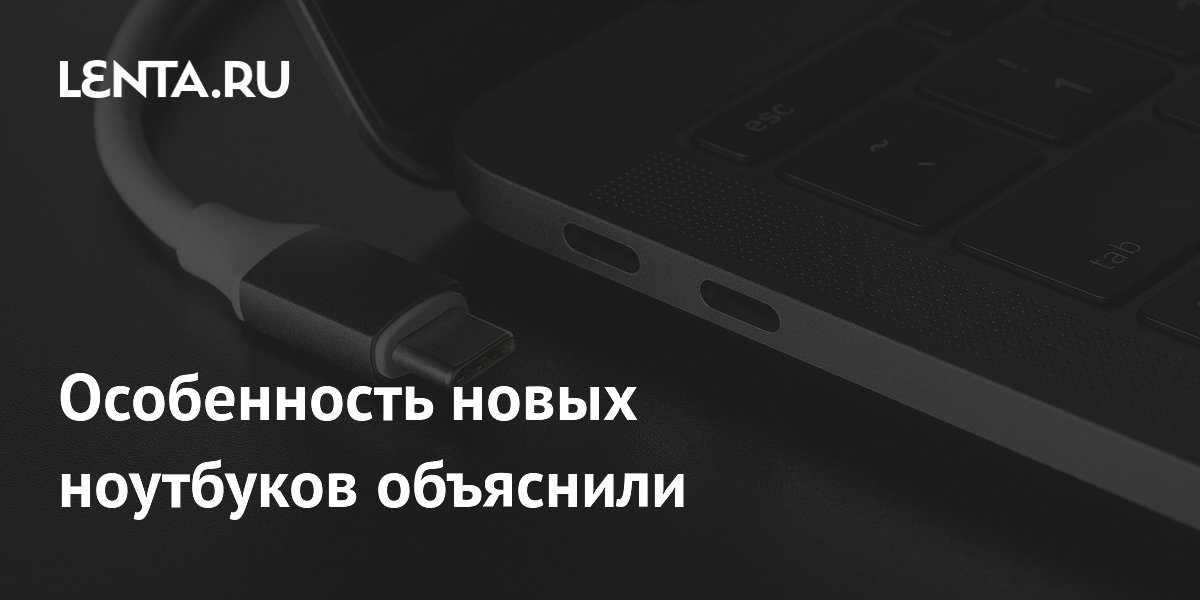Особенность новых ноутбуков объяснили