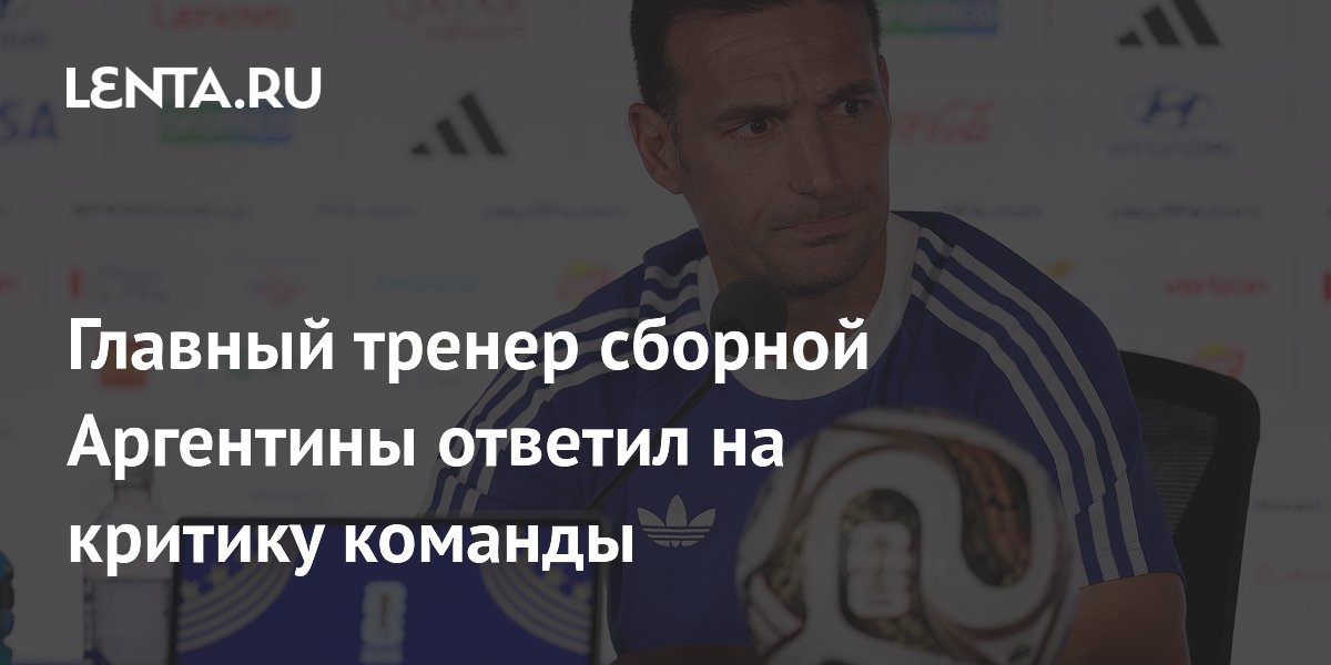 Главный тренер сборной Аргентины ответил на критику команды
