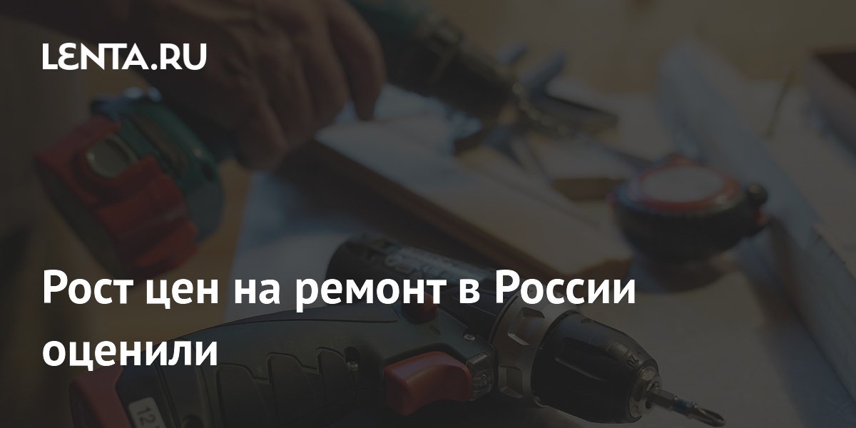 Рост цен на ремонт в России оценили