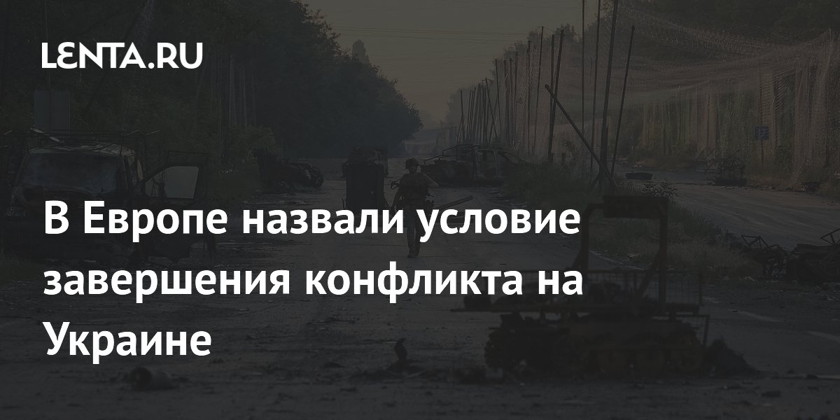 В Европе назвали условие завершения конфликта на Украине