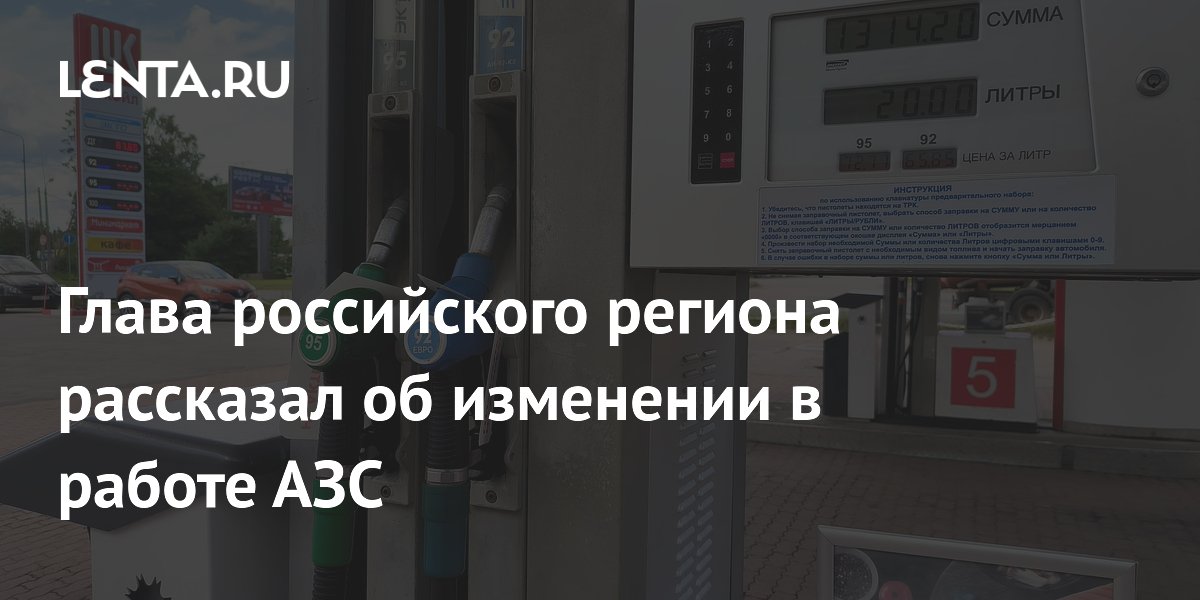 Глава российского региона рассказал об изменении в работе АЗС