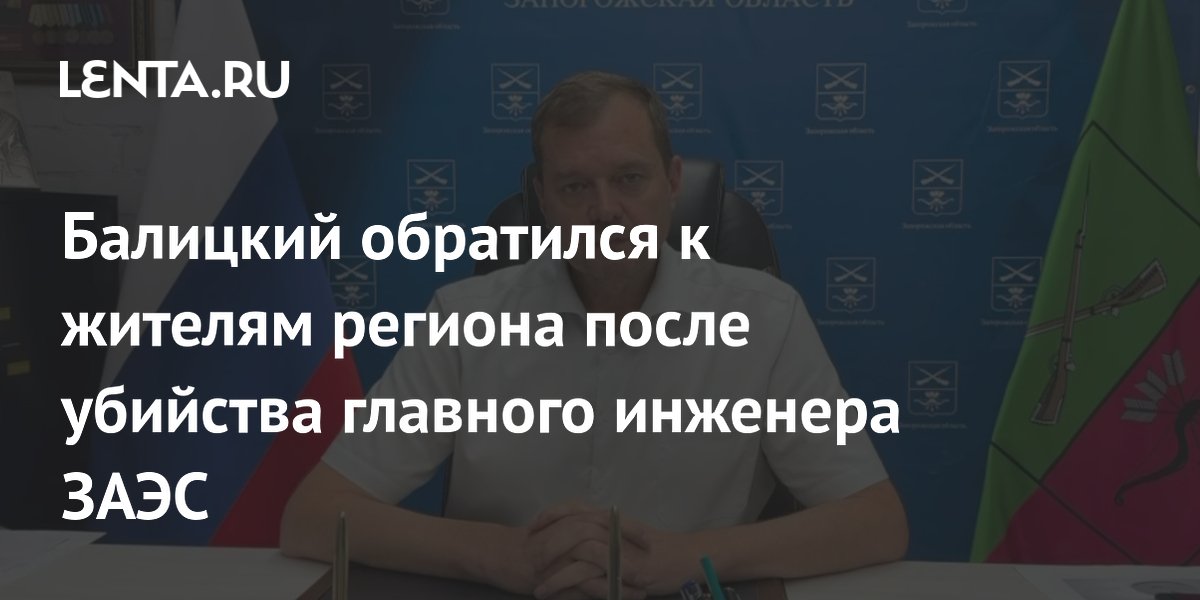 Балицкий обратился к жителям региона после убийства главного инженера ЗАЭС