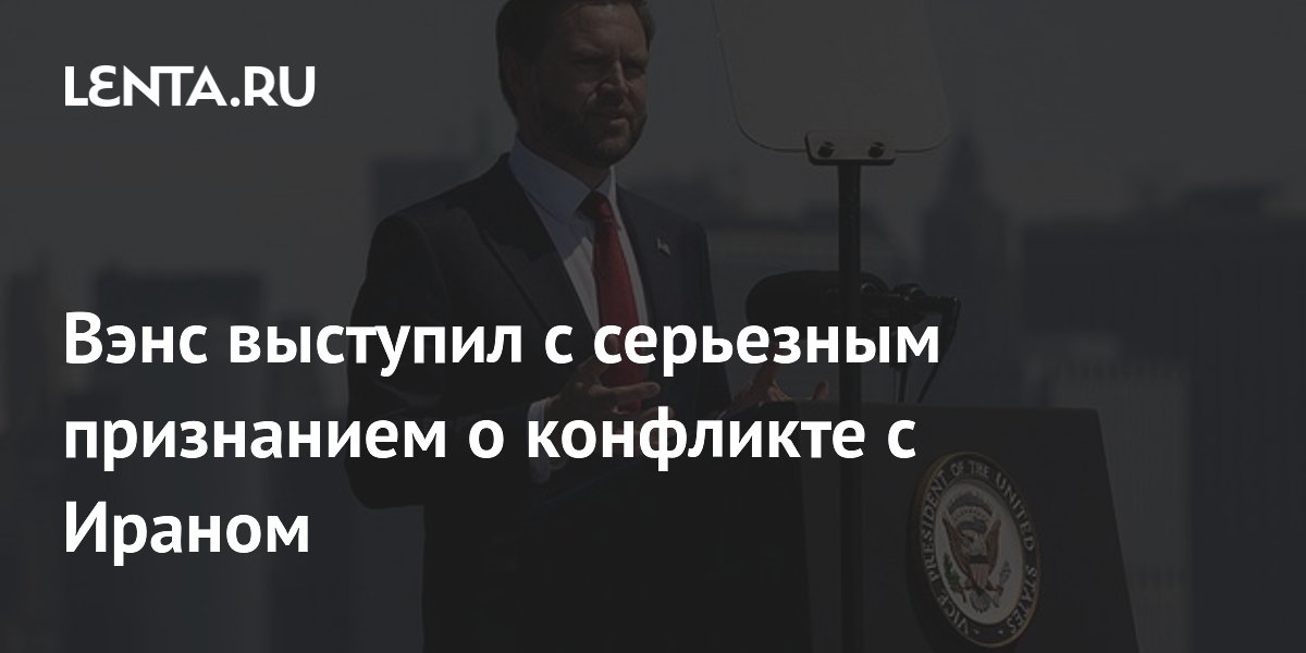 Вэнс выступил с серьезным признанием о конфликте с Ираном