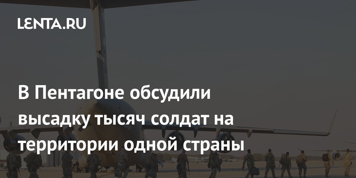 В Пентагоне обсудили высадку тысяч солдат на территории одной страны
