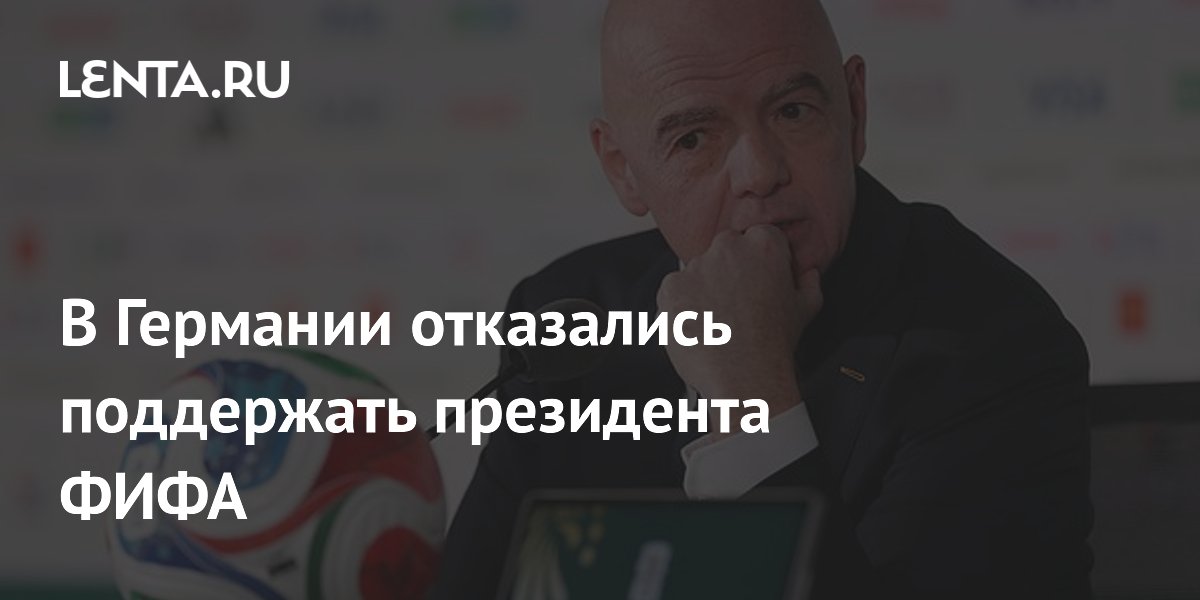 В Германии отказались поддержать президента ФИФА